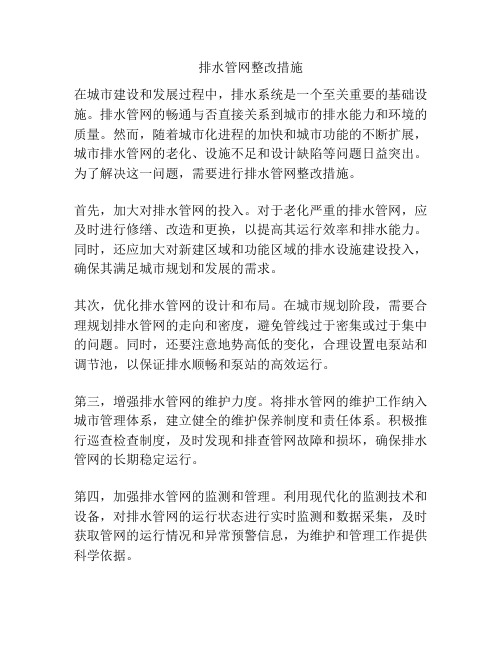 排水管网整改措施