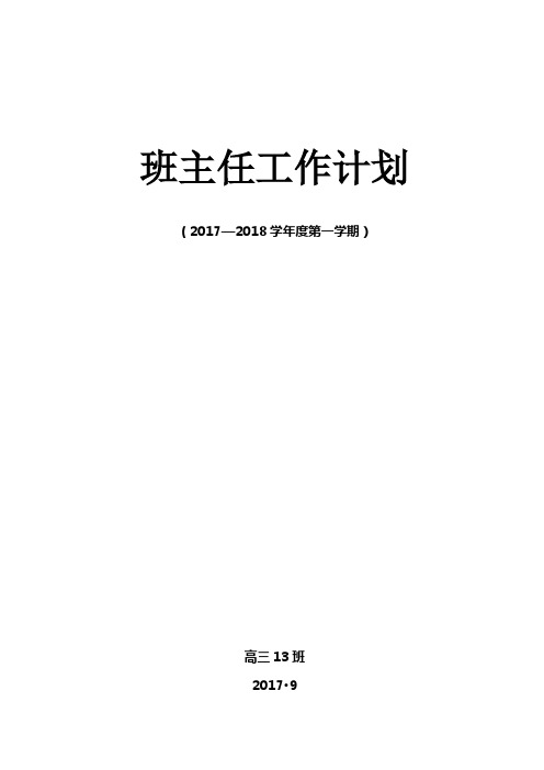 2017高三班主任工作计划