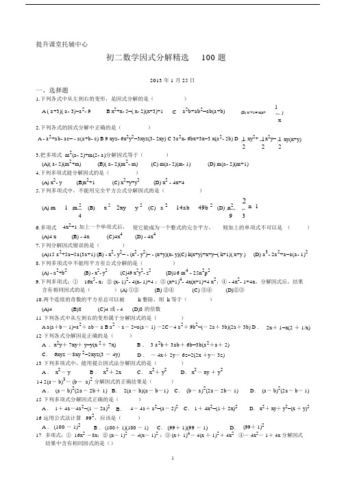 (完整word版)初二数学因式分解100题.doc