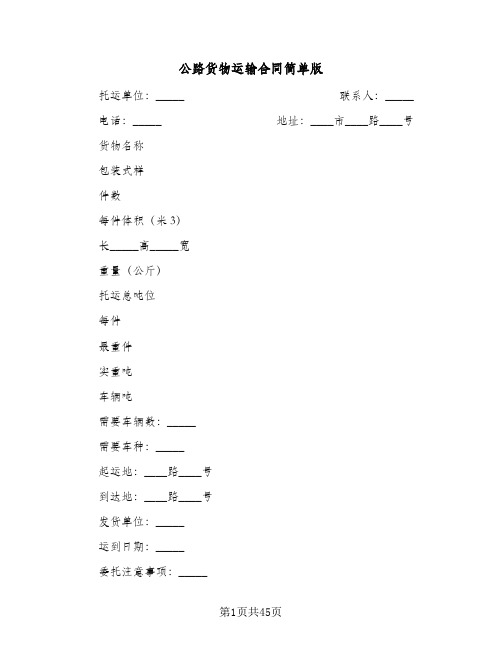 公路货物运输合同简单版(九篇)