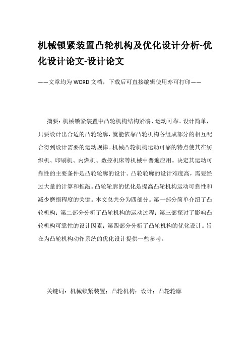 机械锁紧装置凸轮机构及优化设计分析-优化设计论文-设计论文