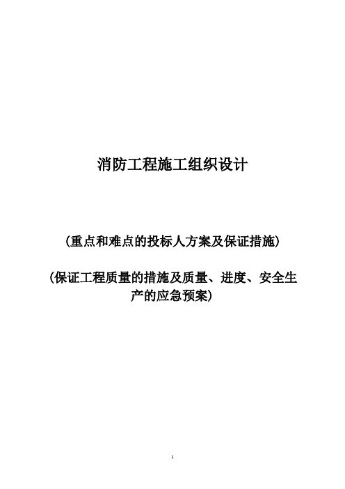 消防工程质量保证措施及进度、安全生产的应急预案