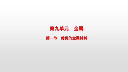 最新鲁教版九年级化学下册第九单元金属PPT