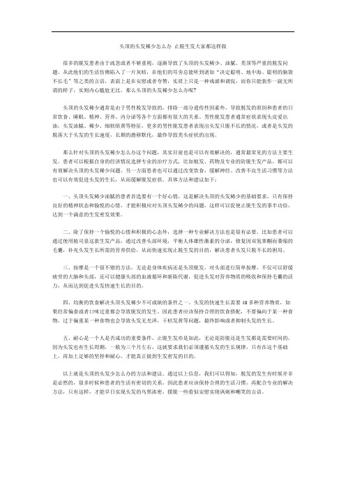 头顶的头发稀少怎么办 止脱生发大家都这样做