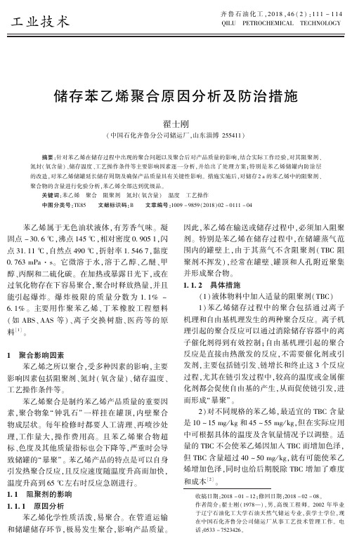 储存苯乙烯聚合原因分析及防治措施