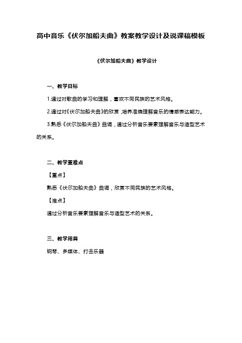 高中音乐《伏尔加船夫曲》教案教学设计及说课稿模板