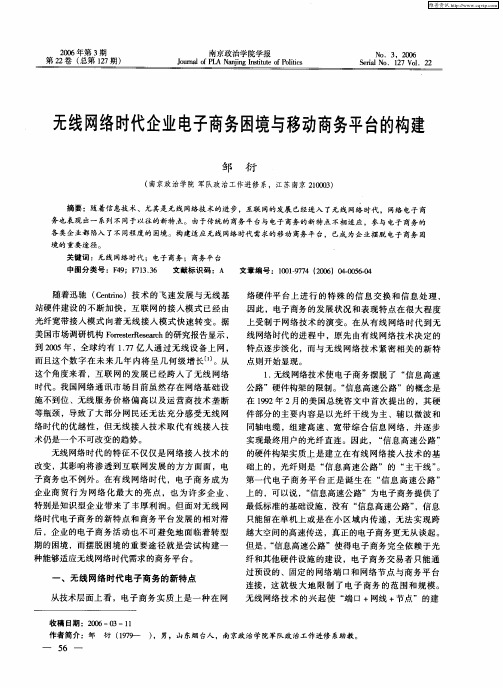 无线网络时代企业电子商务困境与移动商务平台的构建