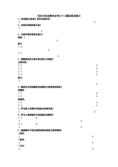 历史与社会期末必考三十三题实战演练