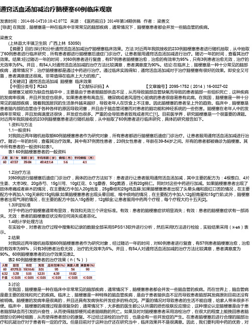 通窍活血汤加减治疗脑梗塞60例临床观察