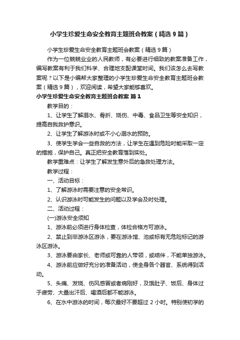 小学生珍爱生命安全教育主题班会教案（精选9篇）