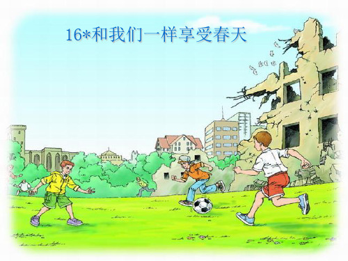 小学四年级下学期语文第16课和我们一样享受春天ppt课件