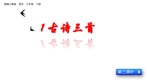 三年级下册语文课件课文古诗三首人教部编版〔共页〕第三课