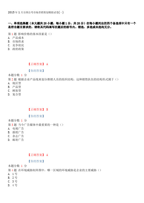 2015年1月全国自考市场营销策划模拟试卷(一)