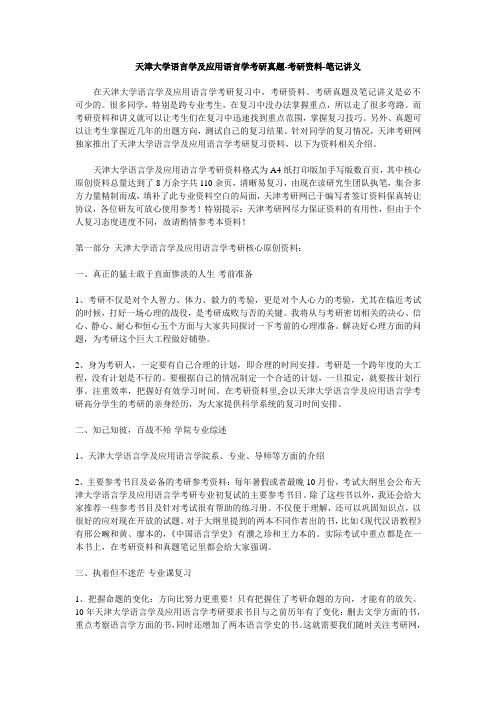 天津大学语言学及应用语言学考研真题