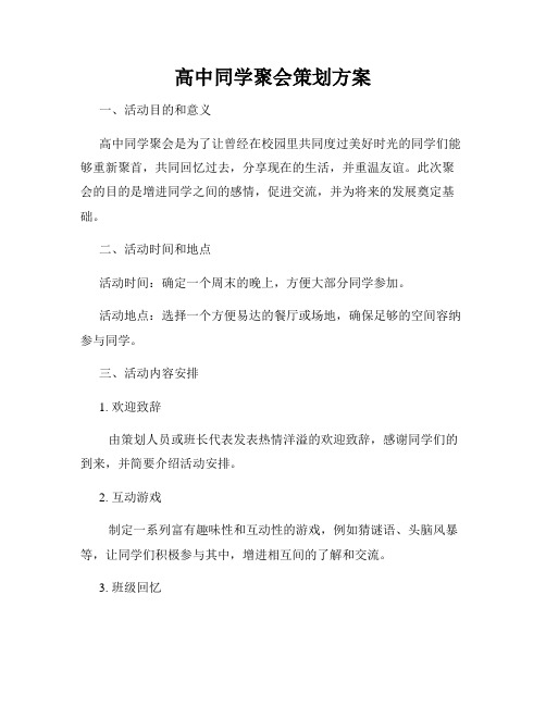 高中同学聚会策划方案