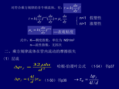1.7非牛顿型流体的流动