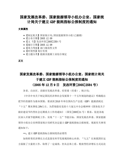 国家发展改革委、国家能源领导小组办公室、国家统计局关于建立GDP能耗指标公报制度的通知