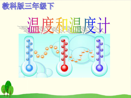 教科版《温度和温度计》精品教学课件1