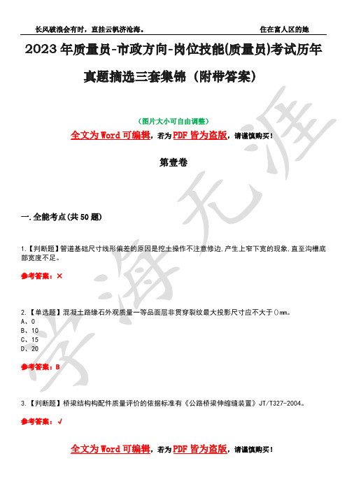 2023年质量员-市政方向-岗位技能(质量员)考试历年真题摘选三套集锦(附带答案)荟萃34