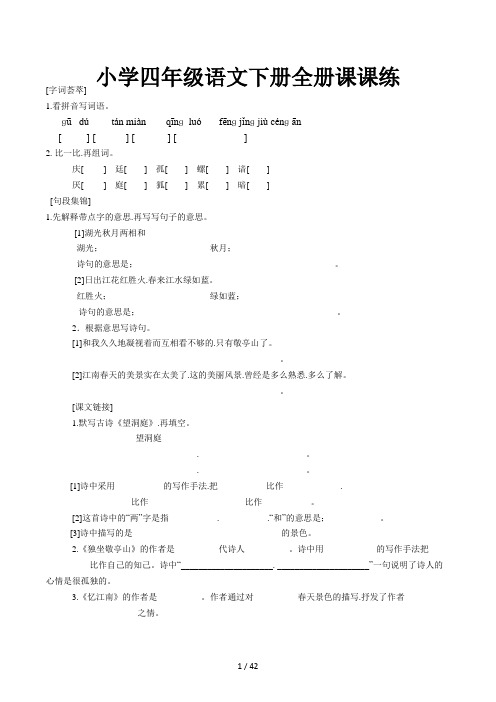 小学四年级语文下册全册课课练