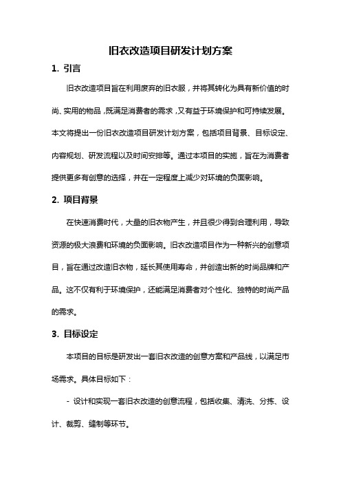 旧衣改造项目研发计划方案