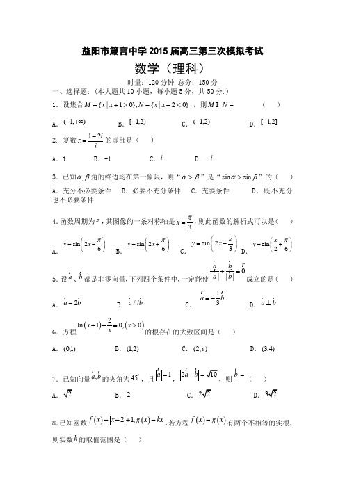 湖南省益阳市箴言中学2015届高三上学期第三次模拟考试 数学理