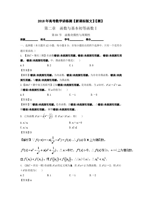 专题2-4 函数奇偶性与周期性测-2018年高考数学文一轮复习讲练测 含解析 精品
