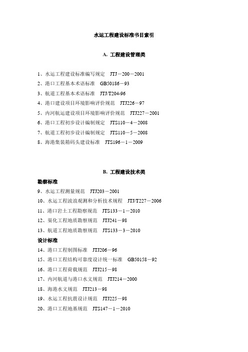 水运工程建设标准书目索引