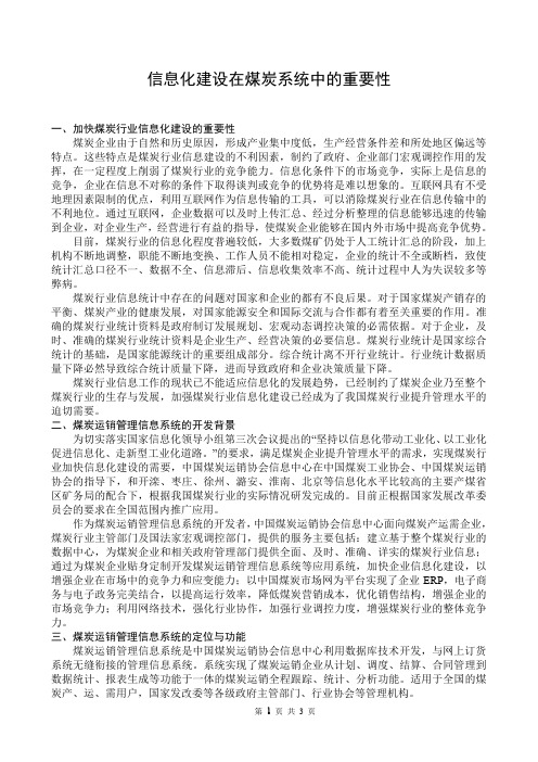信息化建设在煤炭系统中的重要性