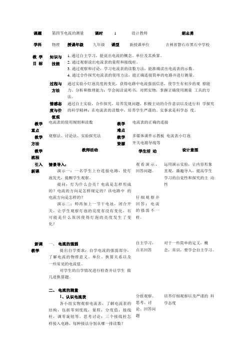 物理人教版九年级全册电流的测量(教学设计).doc