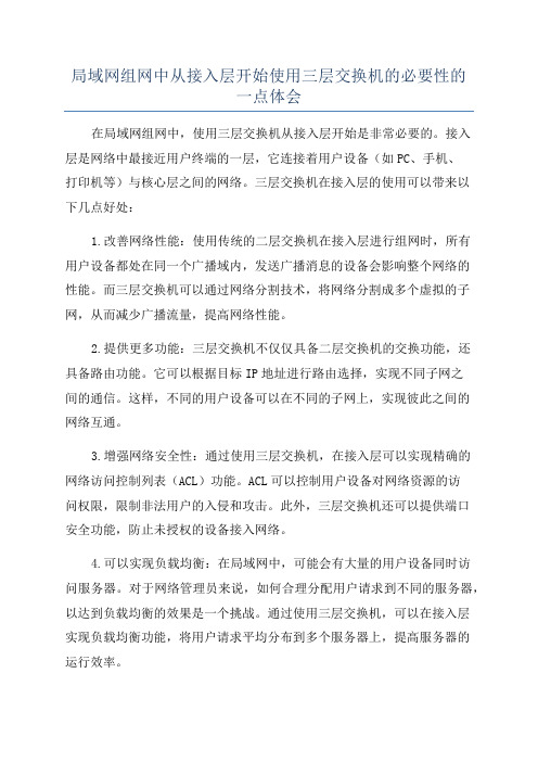 局域网组网中从接入层开始使用三层交换机的必要性的一点体会