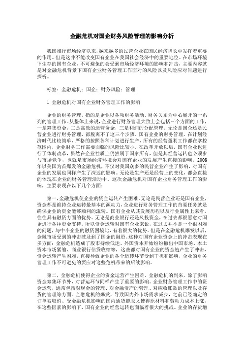 金融危机对国企财务风险管理的影响分析