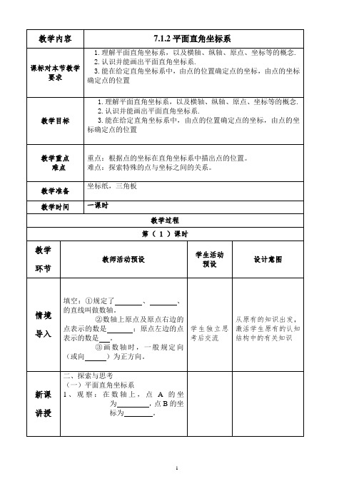 7.1.2平面直角坐标系教案