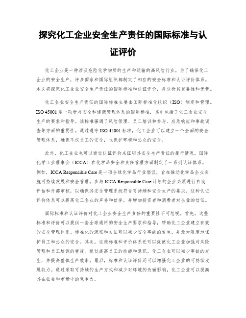 探究化工企业安全生产责任的国际标准与认证评价