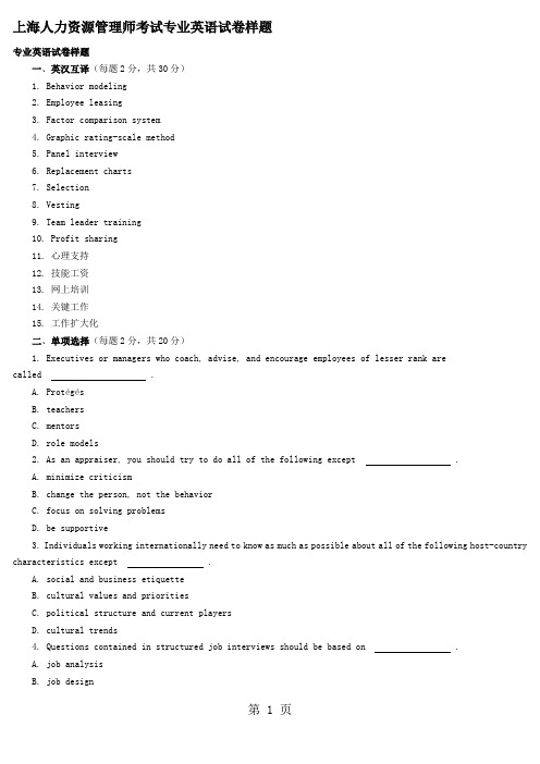 上海人力资源管理师考试专业英语试卷样题-13页精选文档