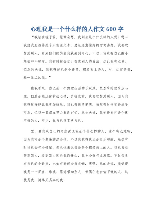 心理我是一个什么样的人作文600字