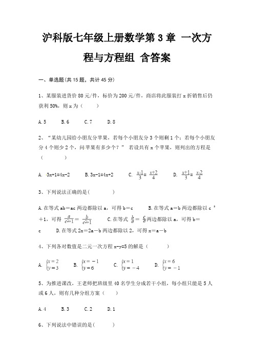 沪科版七年级上册数学第3章 一次方程与方程组 含答案