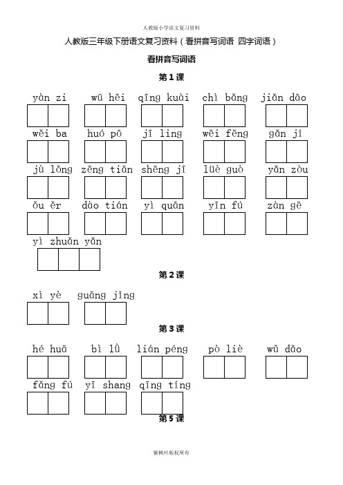 人教版三年级下册语文词语(看拼音写词语、四字词语)