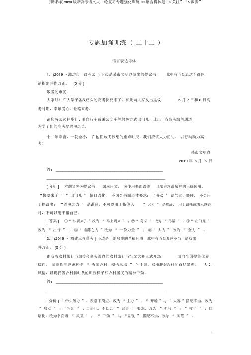 (新课标)2020版新高考语文大二轮复习专题强化训练22语言得体题“4关注”“3步骤”