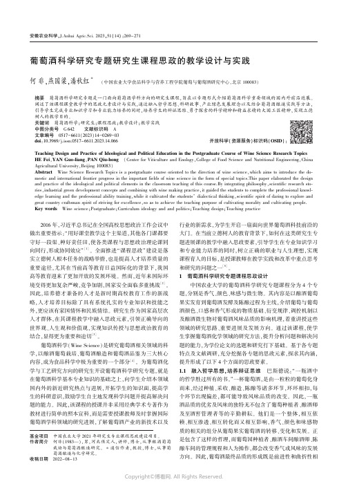 葡萄酒科学研究专题研究生课程思政的教学设计与实践