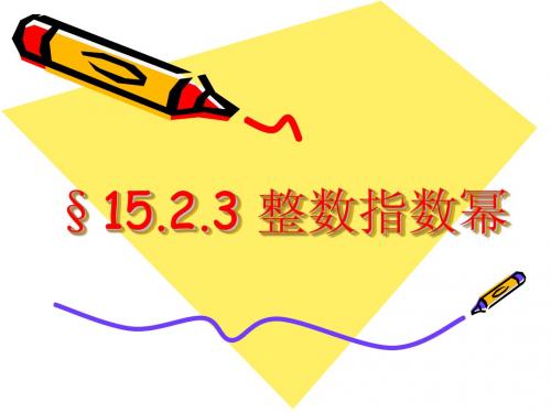 §16.2.3.2整数指数幂