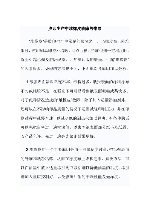 胶印生产中堆橡皮故障的排除