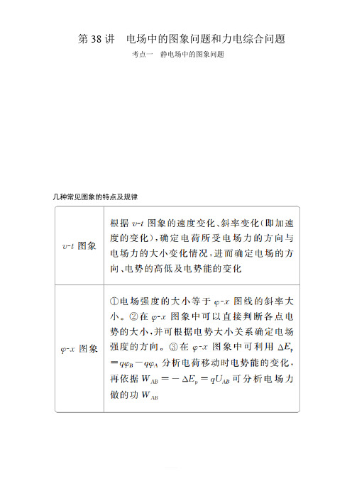 2020年高考物理一轮复习文档：第8章 静电场 第38讲 含答案