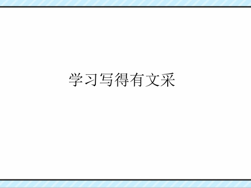 优质课一等奖高中语文必修五《高考作文学习写得有文采》