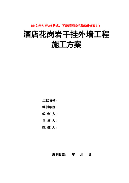 酒店外墙石材幕墙施工组织设计方案