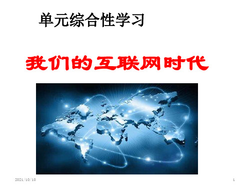 八年级上册第四单元《综合性学习我们的互联网时代》教学课件(共19张)