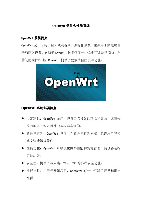 OpenWrt是什么操作系统