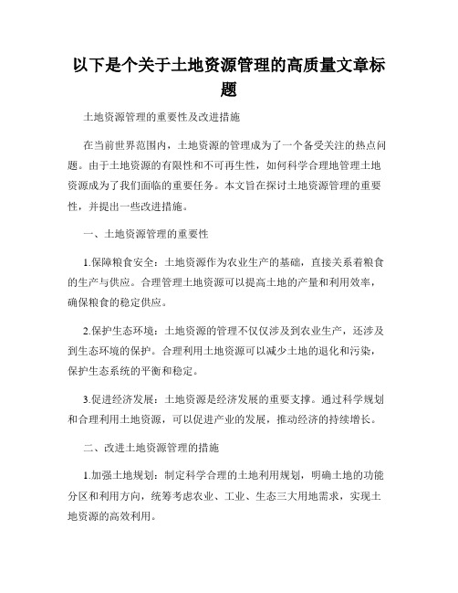 以下是个关于土地资源管理的高质量文章标题