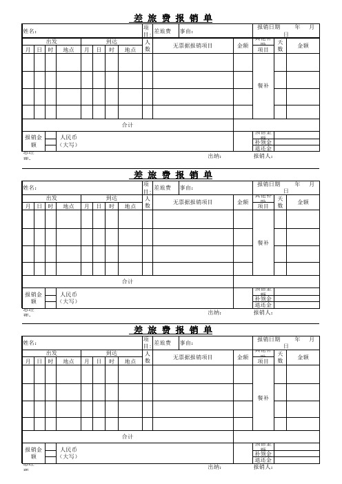 无票据差旅费报销单EXCEL模板