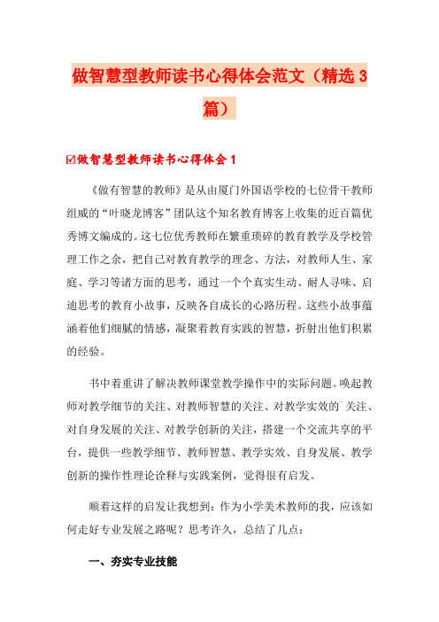 做智慧型教师读书心得体会范文(精选3篇)